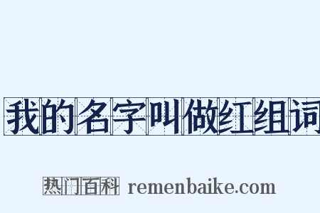我的名字叫做红组词是什么意思的图片